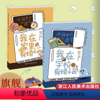 冰箱里的心理学全套2册 [正版]冰箱里的心理学全2册 我在家里有烦恼+我在学习有烦恼 漫画幽默搞笑儿童让孩子笑出声来的心