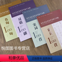 历代书法名家草书集字丛帖 全4册 [正版]全4本宋词100首 唐诗100首 对联100副 名句100句 历代书法名家草书