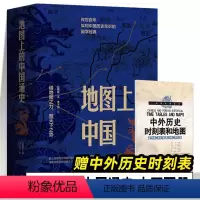 [正版]2023新书 地图上的中国通史 上下全2册 吕思勉 著 传世百年架构中国历史常识的国学经典 百幅地图入历史匠心