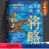 [正版]新书 这才是战争将略 王正兴著 中国历史军事书籍以战术讲解战争搭配全彩印刷中国历史地形图复盘名臣武将兵法战略