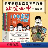 《少年史记小课堂》(全5册) [正版]少年史记小课堂全5册 帝王霸主将相骑士圣贤 70位史记核心人物 300则经典故事