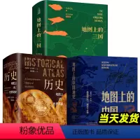 [正版]地图上的中国通史 地图上的三国 历史地图上的世界简史 全套4册 吕思勉 传世百年架构中国历史常识国学经典 中国