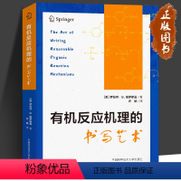 [正版]2023新书 反应机理的书写艺术 罗伯特·B.格罗斯曼 许毓译 常见反应机理类型 机理书写技巧 反应机理反应本