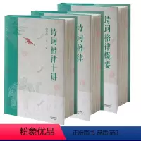 [正版]诗词格律 诗词格律十讲 诗词格律概要 全3册 王力 插图版 文言文阅读现代汉语古典诗词欣赏写作基本入门工具书籍