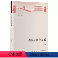 [正版]民族与社会发展 马戎著费孝通 社会学经典文库系列 民族共同体民族问题民族关系 生活书店出版