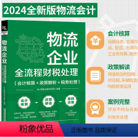 [正版]2023物流企业全流程财税处理(会计核算+政策解析+税务处理)物流会计实务书入门零基础自学物流企业成本核算企业