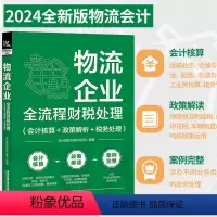 [正版]2023物流企业全流程财税处理(会计核算+政策解析+税务处理)物流会计实务书入门零基础自学物流企业成本核算企业