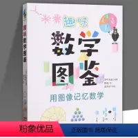 趣味数学图鉴 [正版] 趣味数学图鉴 用图像记忆数学 数学基础知识 学习类图鉴书 科普百科 现代出版社