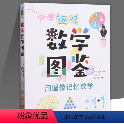 趣味数学图鉴 [正版] 趣味数学图鉴 用图像记忆数学 数学基础知识 学习类图鉴书 科普百科 现代出版社