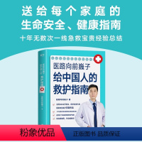 [正版]医路向前巍子给中国人的救护指南 送给每个家庭的生命安全健康指南 医路向前 巍子 中国人急救知识 急救书