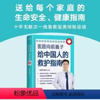 [正版]医路向前巍子给中国人的救护指南 送给每个家庭的生命安全健康指南 医路向前 巍子 中国人急救知识 急救书