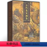 [正版]8开函套精装五代北宋画集 中国绘画写意山水人物花鸟鱼虫国画作品画集画册 历代古代北宋五代名家精品集绘画图录 天