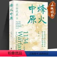 [正版]烽火中原 许韬 宋金逐鹿3 宋金对抗以战致和 朝堂争锋权谋者胜 中国当代长篇历史小说 华文出版社