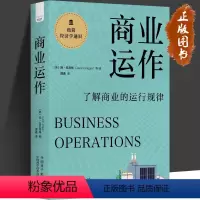 [正版]商业运作:了解商业的运行规律 极简经济学通识系列 了解商业运行规律商业模式的演变理解现代商业的本质