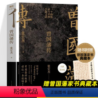 [正版]曾国藩传 全新增补版 知名历史学者张宏杰代表作新增万字曾国藩的遗产俞敏洪马伯庸李尚龙 中国人为人处