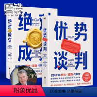 [正版]优势谈判+成交 罗杰道森代表作 40年谈判经验33条销售攻略把东西卖给任何人的销售经典营销管理类