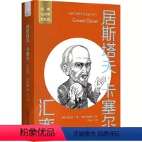 居斯塔夫·卡塞尔:汇率 [正版]居斯塔夫·卡塞尔:汇率 一读就懂的经典经济学 [韩] 承志宏 著 经典经济学轻松读 中国