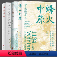 [正版]宋金逐鹿系列 全3册 许韬 建炎南渡 鏖战川陕 烽火中原 中国当代长篇历史小说 华文出版社