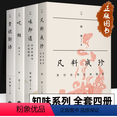 [正版]知味书系列 全套4册 凡料成珍 烹饪名师谈味随笔 吃相+味即道+素说新语 中华饮食与文化探源 饮食营养食疗生活