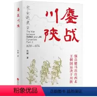 [正版]宋金逐鹿2:鏖战川陕 许韬 著 宋金逐鹿系列历史小说第二部小说历史书籍 华文出版社