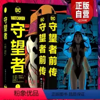 守望者+守望者前传(典藏版) [正版]守望者+守望者前传+守望者前传典藏版+守望者(下)全4册 阿兰摩尔 喜剧演员罗夏阿