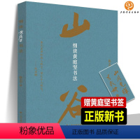 [正版]2024新书 细读黄庭坚书法 王史二志稿发愿文云夫帖读书绿阴帖刘禹锡竹枝词范滂传松风阁诸上座帖经伏波神祠作品行