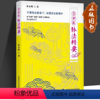 [正版]古中医脉法精要 古医学系列丛书 陈余粮 著 中医药从业者和爱好者阅读参考的脉学著作 中国科学技术出版社