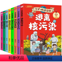 守护地球家园系列[全8册] [正版]守护地球家园 漫画版小学生课外阅读科普百科书籍儿童环保教育绘本 逃离核污染拯救温室效