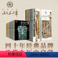 上下五千年 全18册 [正版]上下五千年新时代版全套18册 张海鹏 全彩色小学生中国历史知识启蒙科普百科书籍课外阅读