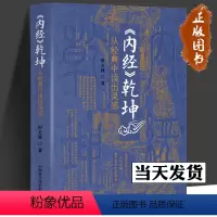 [正版]《内经》乾坤:从经典中读出灵感 田合禄 著 读经求活求变,灵机发动,始于慧中医道深通 中国科学技术出版社