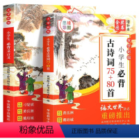 小学生必背古诗词75+80首+小学生必背文言文 小学通用 [正版]小学生必背古诗词75+80首和文言文全2册 大字彩绘本