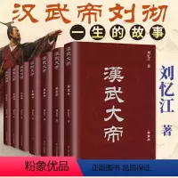 [正版]汉武大帝 套装7册 刘忆江 著 长篇历史小说经典书系 中国皇帝传记 同名电视剧汉武帝跌宕起伏的一生 长篇历史小
