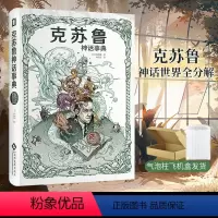 [正版]克苏鲁神话事典 森濑缭著 神话科幻洛夫克拉夫特案头书工具书档案库克总邪神疯狂山脉死灵之书禁忌之书日本外国小说次