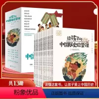 [全13册]给孩子的中国历史启蒙课 [正版]写给孩子的中国历史启蒙课 全13册 94个经典故事450多幅原创插画 单册任