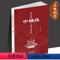 [正版]北京城中轴线上的名建筑 杨振华 9787561874639 建筑艺术 天津大学出版社