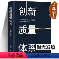 [正版]创新质量体系 冉好思 著 9787519477585 本书献给为中华复兴、实业强国而奋斗的质量工作者