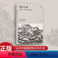 [正版]画之大者——黄宾虹、潘天寿艺术解读 童中焘著 研究中国画的特点与内涵 艺术理论 浙江人美