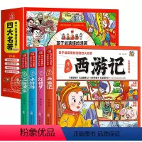 [全4册]四大名著 孩子能读懂的漫画版 [正版]孩子都能读懂的四大名著漫画版全套4册西游记儿童版绘本水浒传连环画小人书三