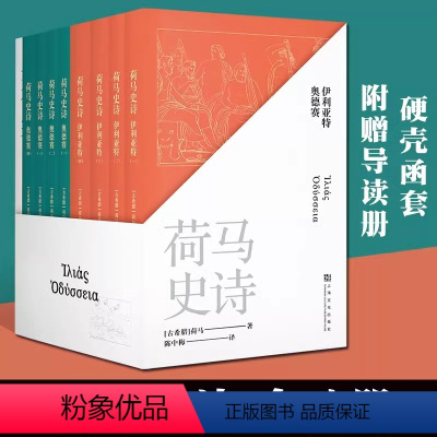 [正版]荷马史诗 全八册套装 不朽的史诗巨作,某瓣高分经典译本 古希腊语直译 原汁原味诗体译文 经典文学 世界名著书籍