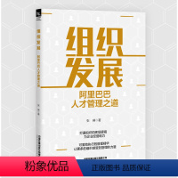 [正版]2024新书组织发展 阿里巴巴人才管理之道 张琳 打通组织的底层逻辑 为企业经营助力 可落地执行的管理精华 企