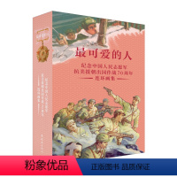 [正版]可爱的人 纪念中国人民志愿军抗美援朝出国作战连环画集 人美 9787505637863 连环画出版社