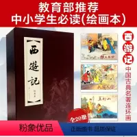 [正版]西游记连环画 小人书全套 红函装20册64开 珍藏老版怀旧四大名著中国古典小说儿童故事绘本学生课外读物上海美术