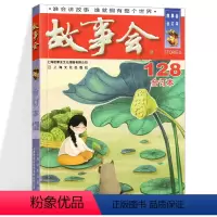[正版]故事会2021年 128期 中国当代民间文学社会生活故事 身边故事 短篇小说通俗文学杂志 学生读物 休闲轻松