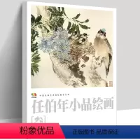 [正版]大开本 任伯年小品绘画(3)(中国高等艺术院校教学范本) 任伯年写意花鸟画集 绘画技法解析临摹书籍中国画作品集