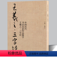 [正版]8开65页王羲之三字经 中国历代书法名家作品集字 毛笔书法字帖碑帖简体对照水写布临摹范本行书行楷入门人之初性本