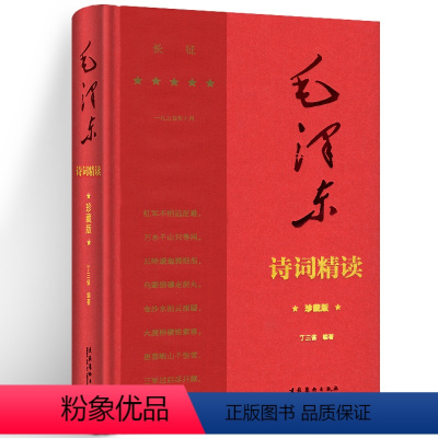 [正版]诗词精读 珍藏版 丁三省 诗词鉴赏 中国现当代诗歌文学 史家笔调重新解读诗词 诗词鉴赏图书籍 文化艺术出版