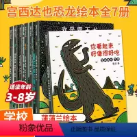 [正版]宫西达也恐龙系列 绘本全7册你看起来好像很好吃我是霸王龙遇到你真好永远爱你书籍儿童绘本2-3-4-5-6-8岁