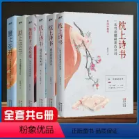 [正版] 全套6册 枕上诗书系列 一本书读懂 美古诗词+ 美诗经+一本书读懂 风雅古诗词+ 美唐诗+ 美宋词诗经 中国