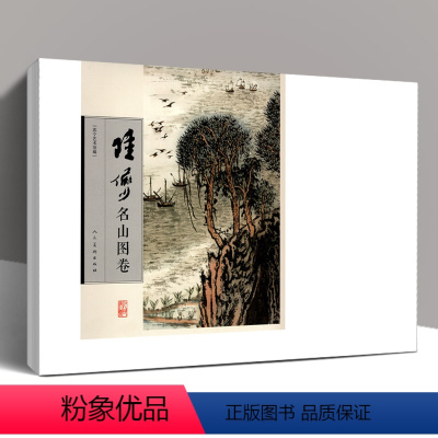 [正版]8开活页 陆俨少课徒画稿 名山图卷 陆俨少山水画集写意花鸟画全集画集画册临摹教程画法技法范本艺术绘画人民美