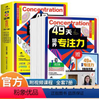 49天培养专注力[7册] [正版]全套7册 49天培养专注力培养孩子注意力训练找不同连线走迷宫游戏书左右脑开发思维训练书